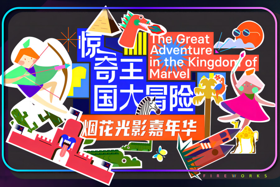 《惊奇王国大冒险》全新烟花光影之旅